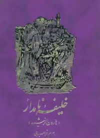 جلد کتاب خلیفه نامدار (هارون الرشید)