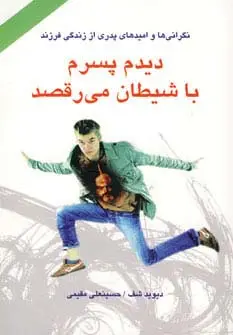 جلد کتاب دیدم پسرم با شیطان می رقصد