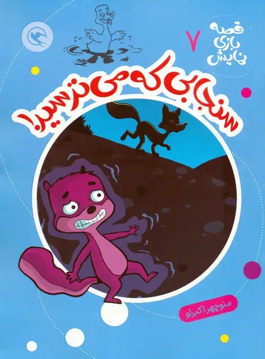 جلد کتاب قصه بازی نمایش 7 (سنجابی که می ترسید!)