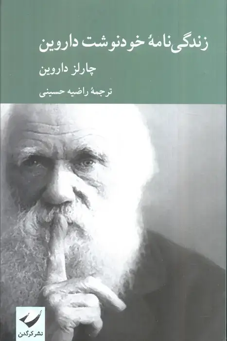 جلد کتاب زندگی نامه خودنوشت داروین