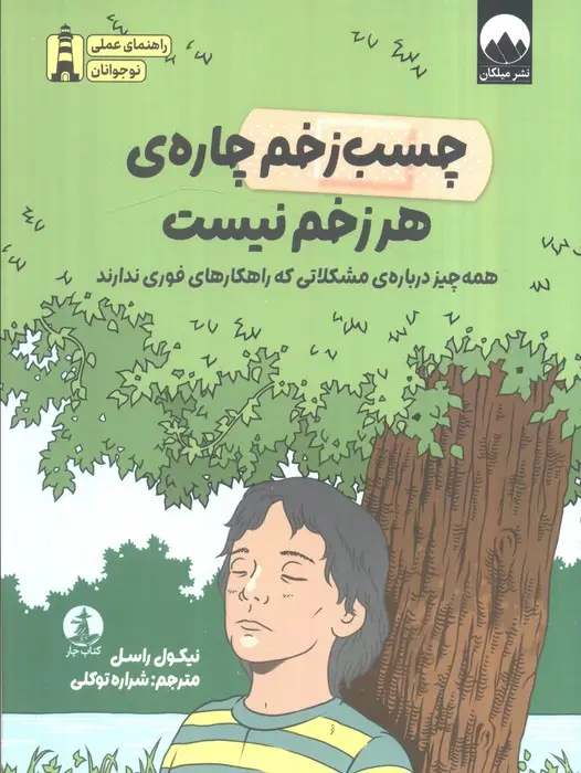 جلد کتاب چسب زخم چاره هر زخم نیست (همه چیز درباره مشکلاتی که راهکارهای فوری ندارند)