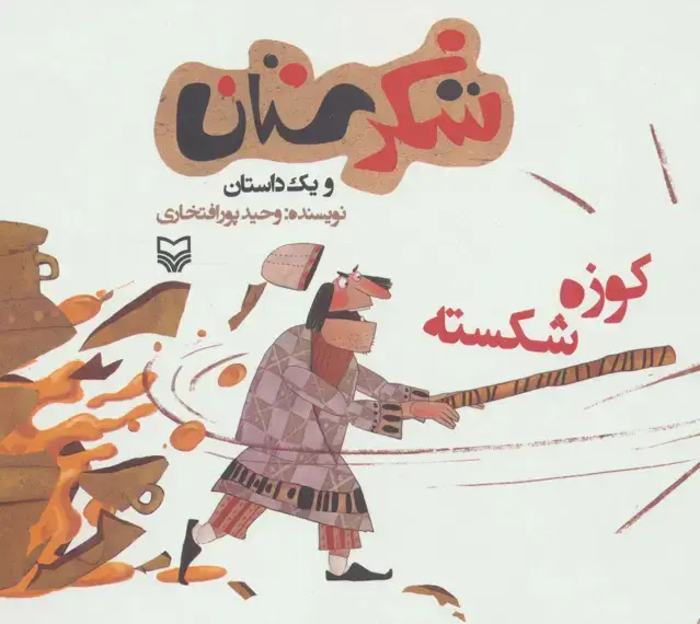 جلد کتاب شکرستان و یک داستان (کوزه شکسته)