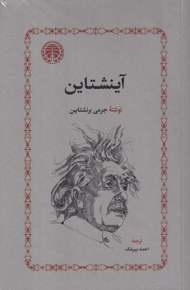 جلد کتاب آینشتاین