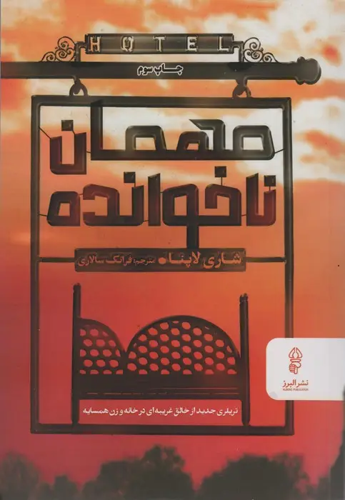 جلد کتاب مهمان ناخوانده