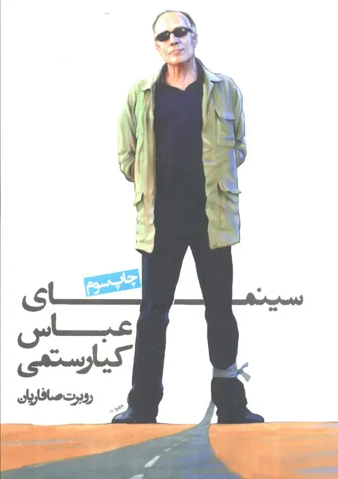 جلد کتاب سینمای عباس کیارستمی
