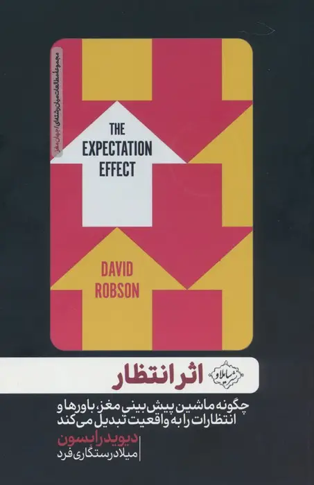 جلد کتاب اثر انتظار (چگونه ماشین پیش بینی مغز،باورها و انتظارات را به واقعیت تبدیل می کند)