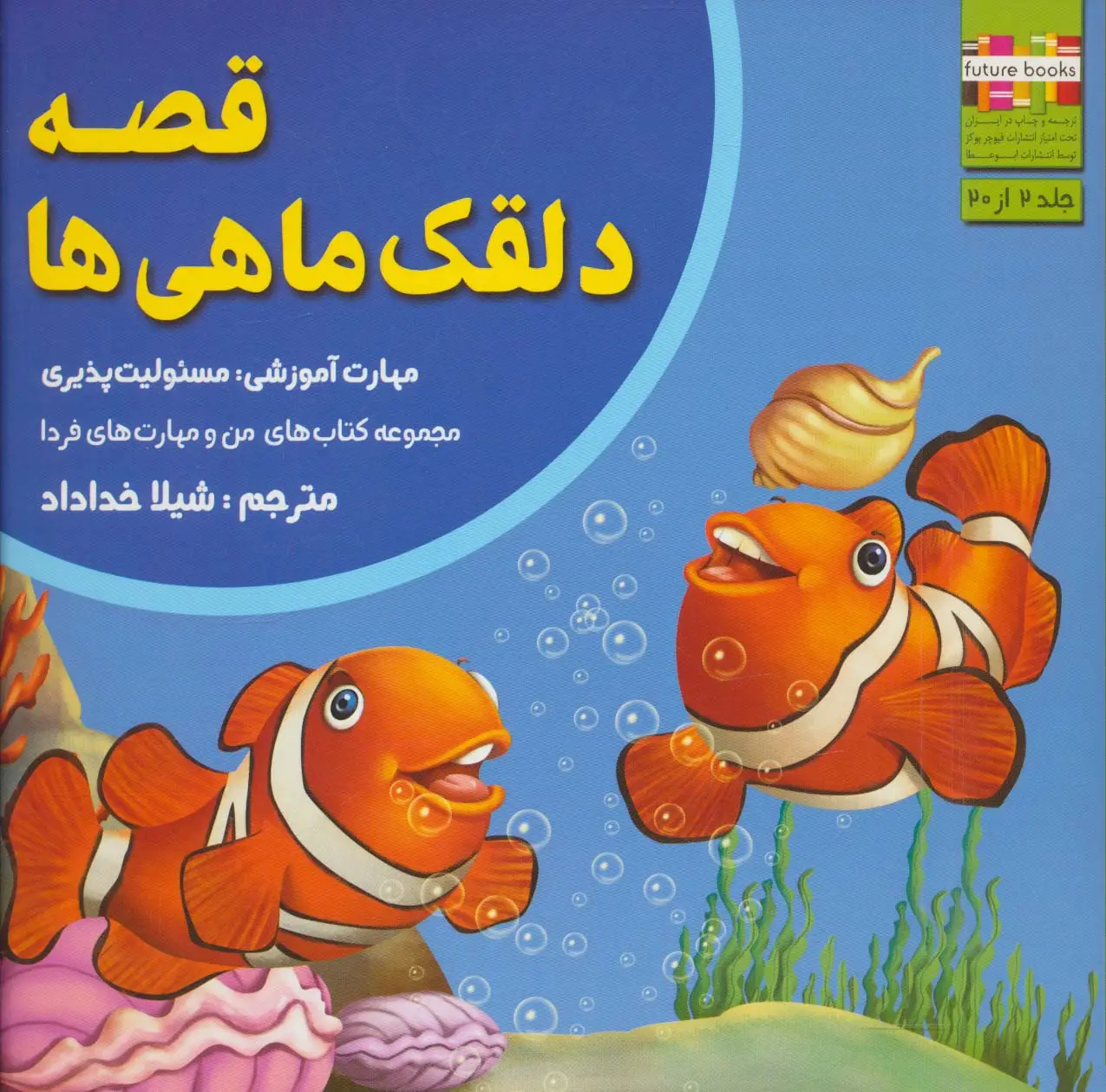 جلد کتاب قصه دلقک ماهی ها:مسئولیت پذیری (من و مهارت های فردا 2)