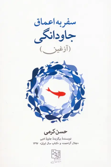 جلد کتاب سفر به اعماق جاودانگی (آزغین)