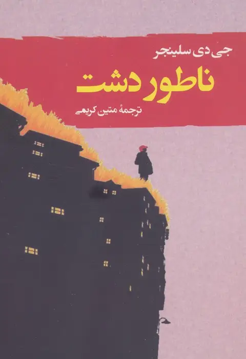 جلد کتاب ناطور دشت (ادبیات جهان123)