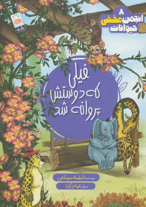جلد کتاب انجمن مخفی حیوانات 8 (فیلی که دوستش پروانه شد)