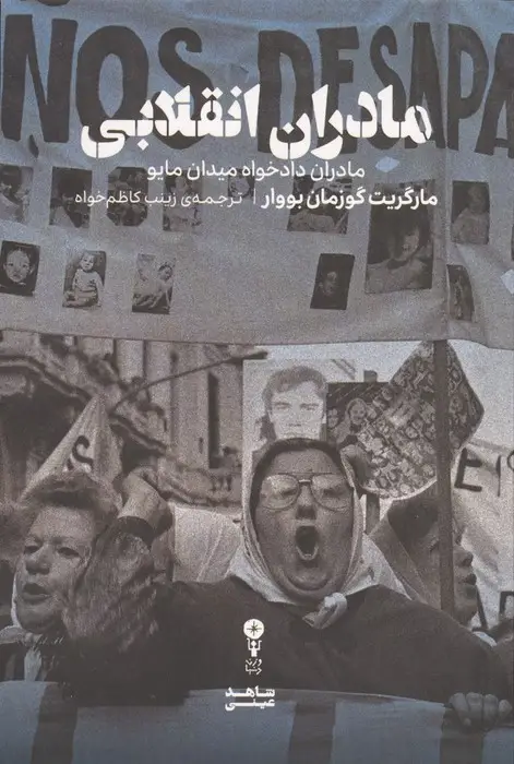 جلد کتاب مادران انقلابی (مادران دادخواه میدان مایو)