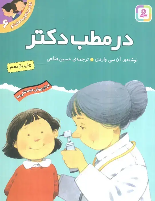 جلد کتاب اولین تجربه های تو 6 (در مطب دکتر)