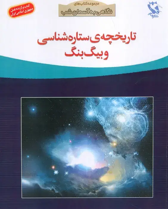 جلد کتاب تاریخچه ی ستاره شناسی و بیگ بنگ (نگاهی به آسمان شب)