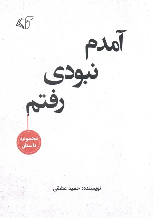جلد کتاب آمدم نبودی رفتم (مجموعه داستان)