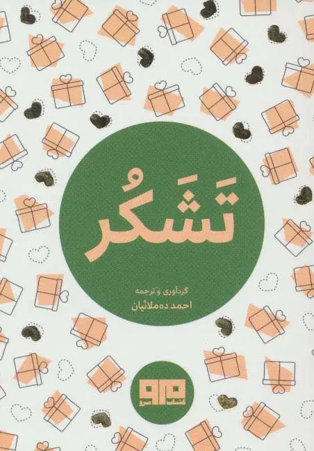 جلد کتاب کتاب کوچک (تشکر)