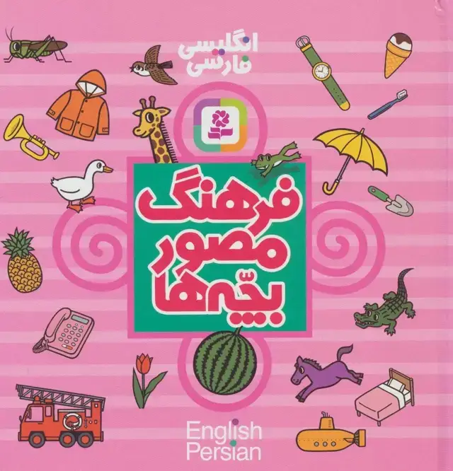 جلد کتاب فرهنگ مصور بچه ها (2زبانه)