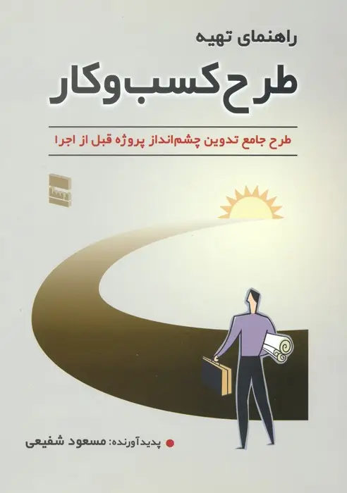 جلد کتاب راهنمای تهیه طرح کسب و کار (طرح جامع تدوین چشم انداز پروژه قبل از اجرا)