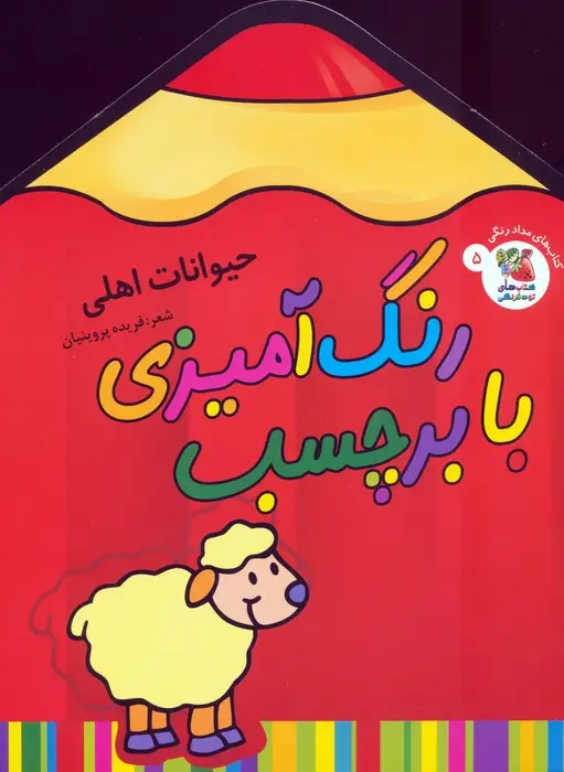 جلد کتاب رنگ آمیزی با برچسب 5 (حیوانات اهلی)