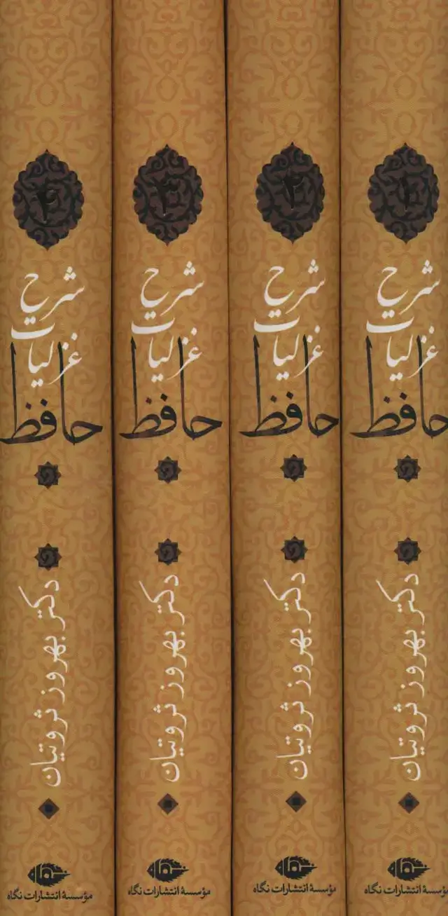 جلد کتاب شرح غزلیات حافظ ثروتیان (4جلدی،باقاب)