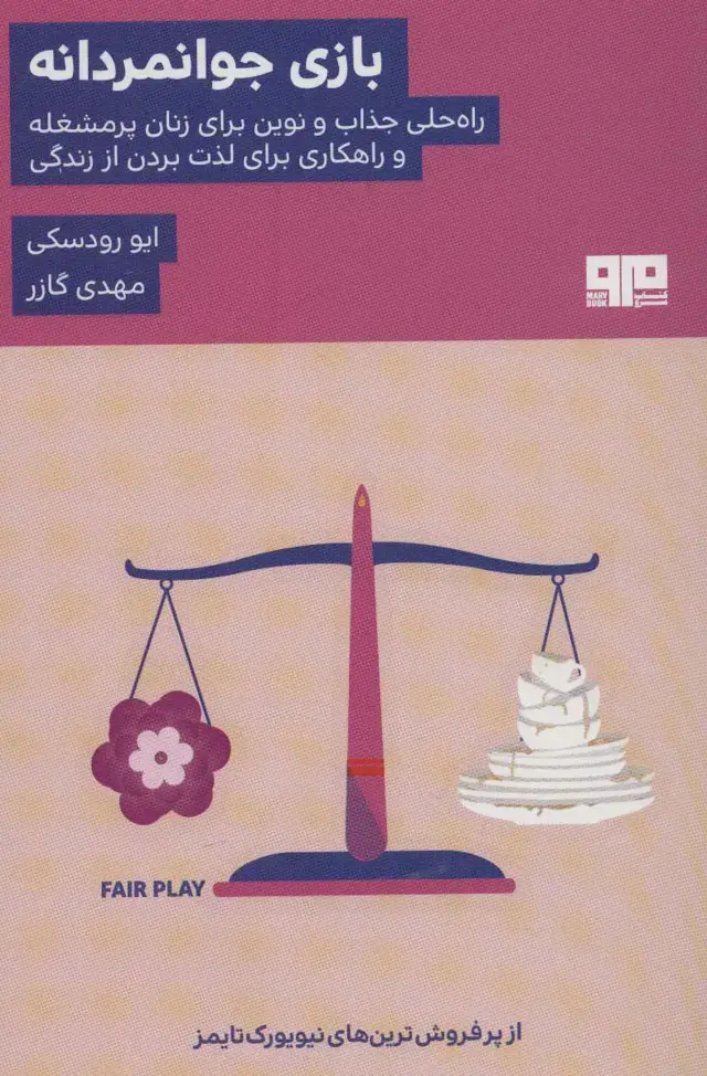 جلد کتاب بازی جوانمردانه (راه حلی جذاب و نوین برای زنان پرمشغله و راهکاری برای لذت بردن از زندگی)