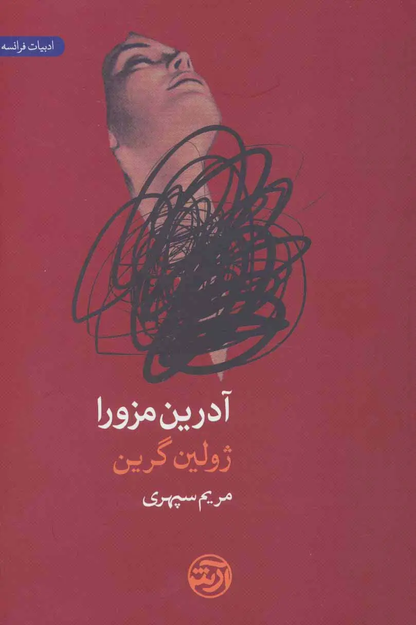 جلد کتاب آدرین مزورا