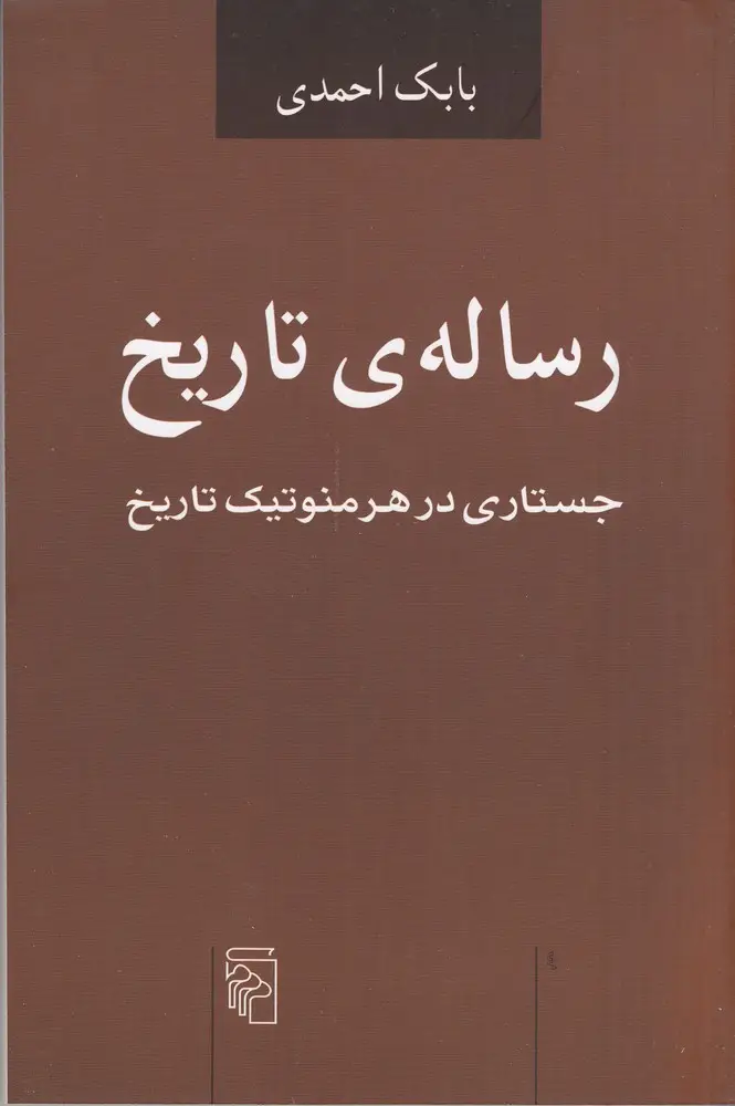 جلد کتاب رساله‌ی تاریخ: جستاری در هرمنوتیک تاریخ