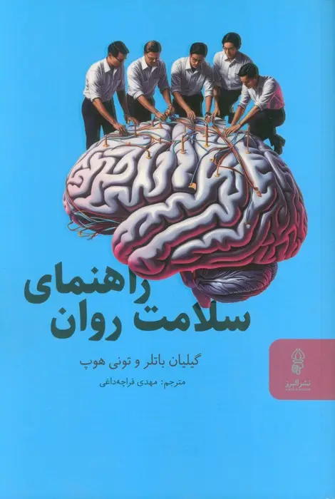 جلد کتاب راهنمای سلامت روان