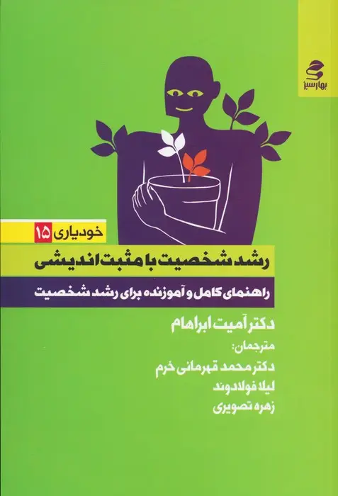 جلد کتاب رشد شخصیت با مثبت اندیشی (راهنمای کامل و آموزنده برای رشد شخصیت)