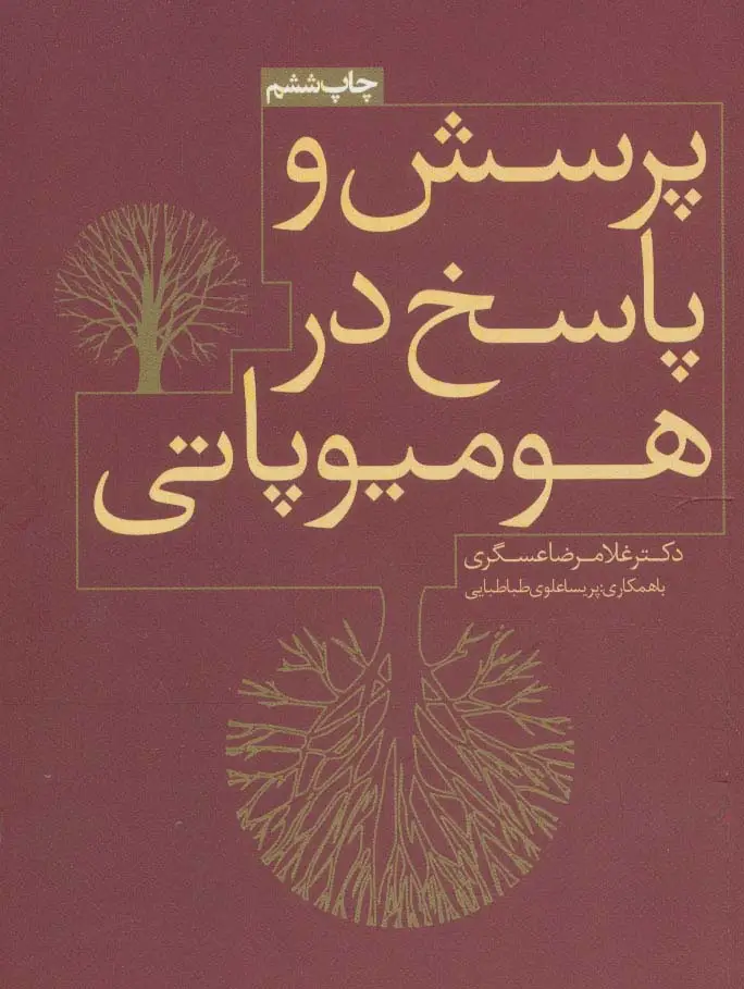 جلد کتاب پرسش و پاسخ در هومیوپاتی