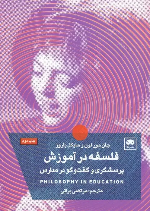 جلد کتاب پرسشگری و گفت و گو با کودکان و نوجوانان (فلسفه در آموزش)