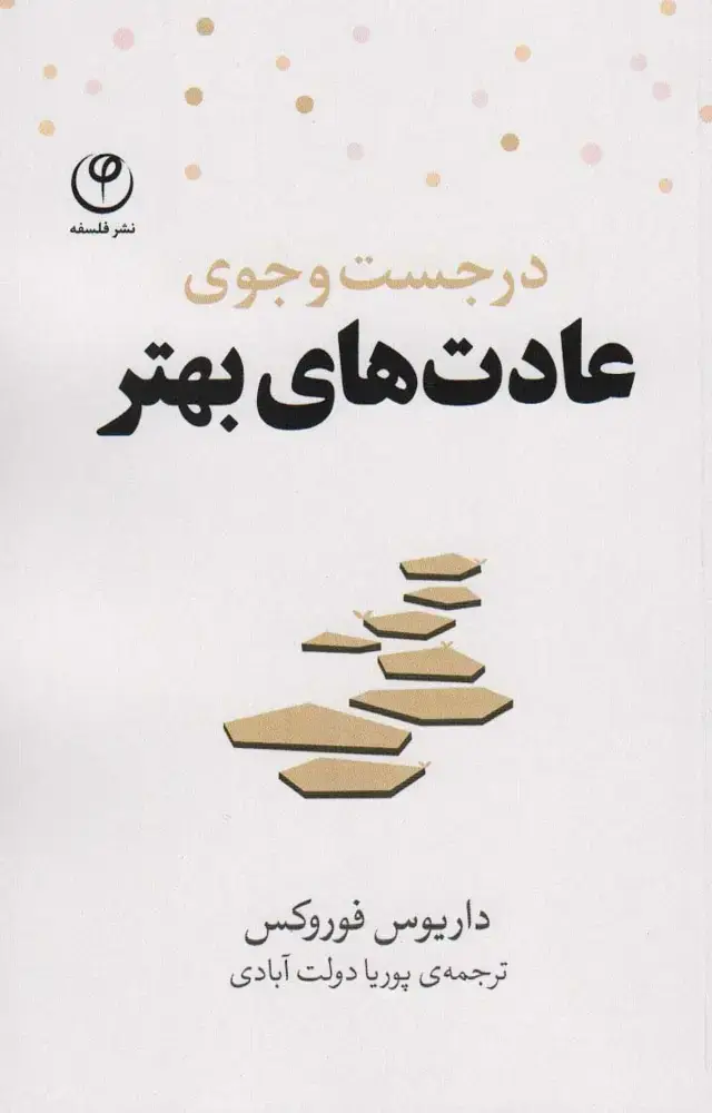 جلد کتاب در جست و جوی عادت های بهتر