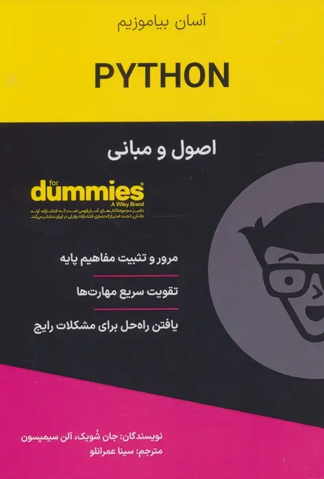 جلد کتاب کتاب های دامیز (اصول و مبانی PYTHON)