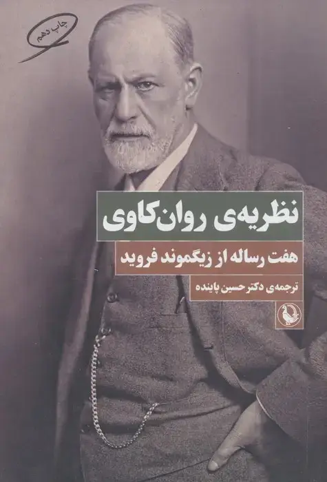 جلد کتاب نظریه ی روان کاوی (هفت رساله از زیگموند فروید)