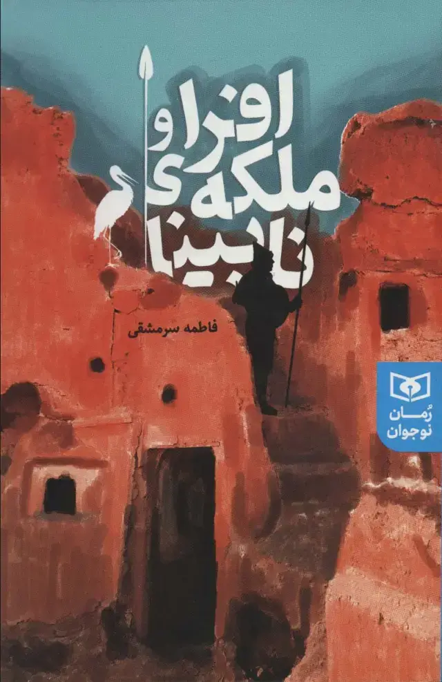 جلد کتاب افرا و ملکه ی نابینا (رمان نوجوان228)