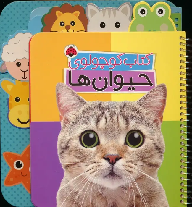 جلد کتاب کتاب کوچولوی حیوان ها (بوردبوک)،(2زبانه،سیمی)