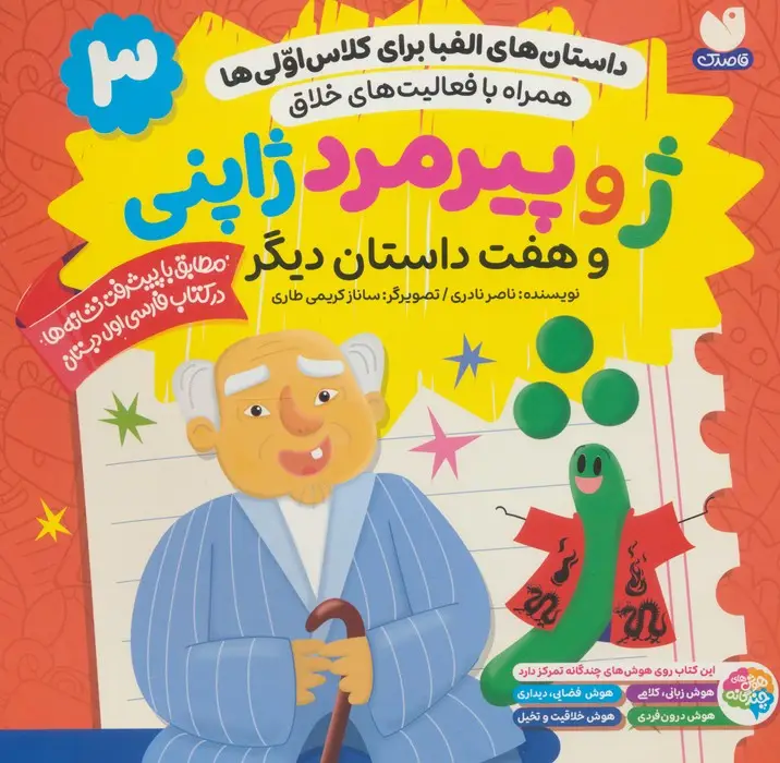 جلد کتاب داستان های الفبا برای کلاس اولی ها 3 (ژ و پیرمرد ژاپنی و هفت داستان دیگر)