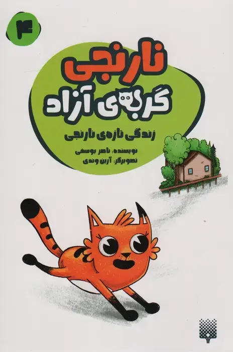 جلد کتاب نارنجی گربه ی آزاد 4 (زندگی تازه ی نارنجی)
