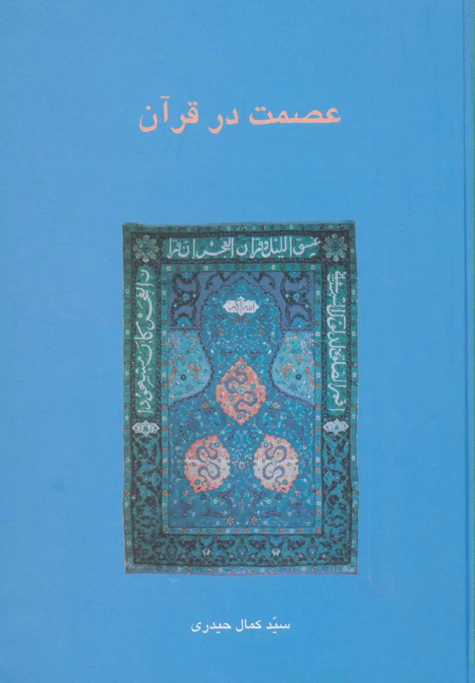 جلد کتاب عصمت در قرآن (دانش های قرآنی)