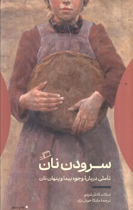 جلد کتاب سرودن نان (تاملی درباره وجوه پیدا و پنهان نان)