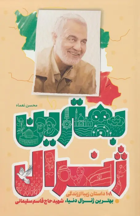 جلد کتاب بهترین ژنرال