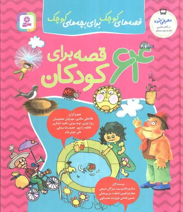 جلد کتاب مجموعه 64 قصه برای کودکان (قصه های کوچک برای بچه های کوچک)