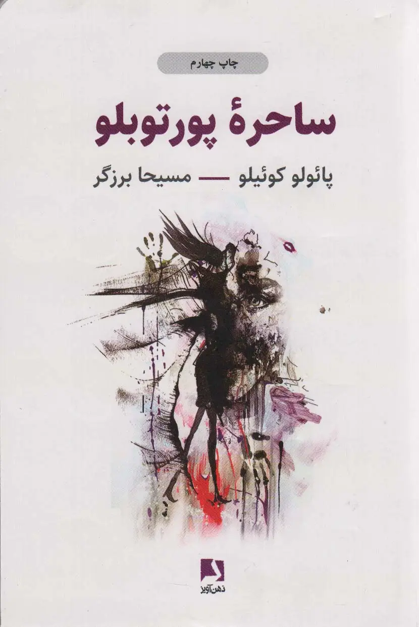 جلد کتاب ساحره پورتوبلو