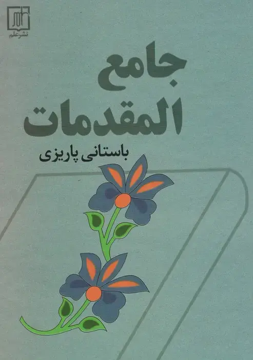 جلد کتاب جامع المقدمات
