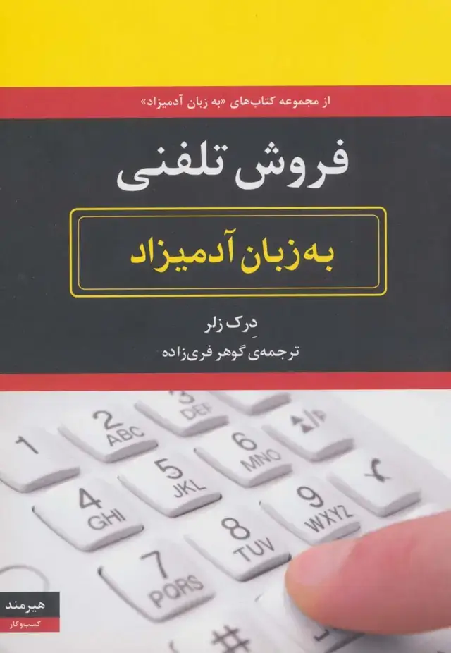 جلد کتاب فروش تلفنی به زبان آدمیزاد