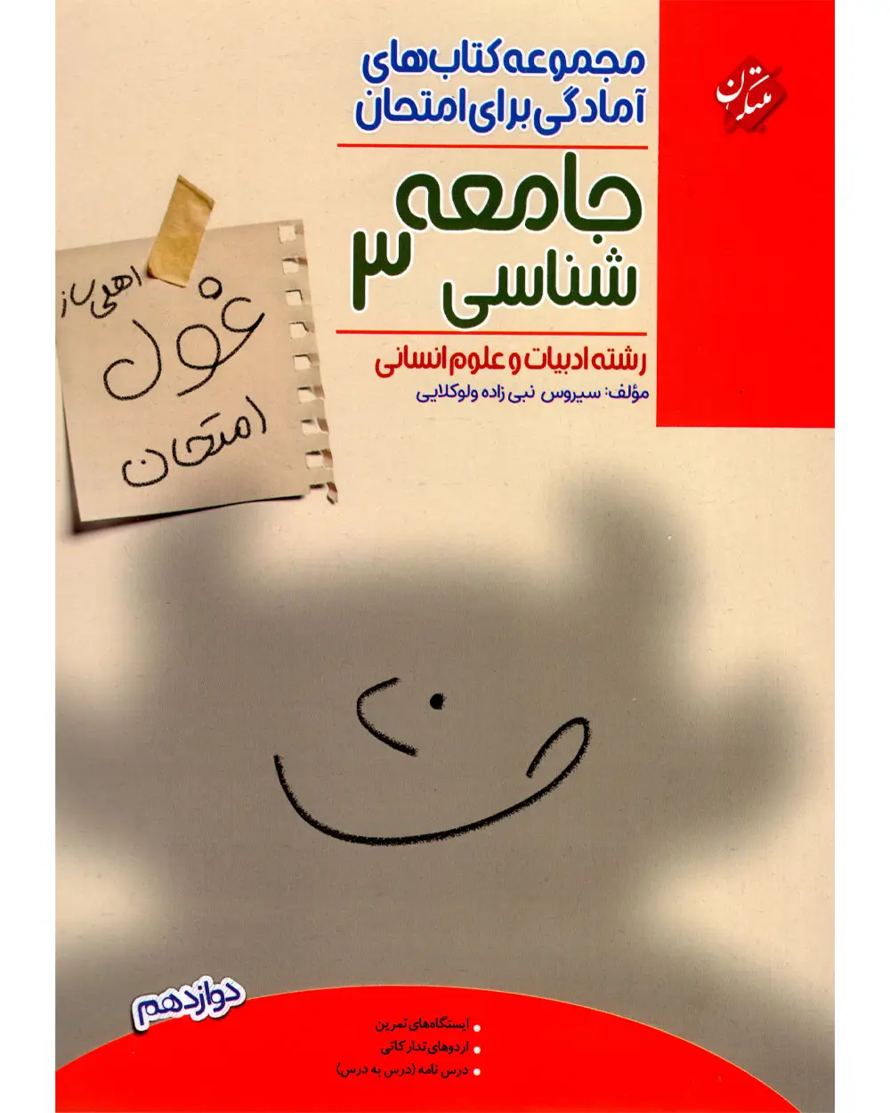 جلد کتاب کتاب جامعه شناسی دوازدهم غول امتحان رشته انسانی 1404