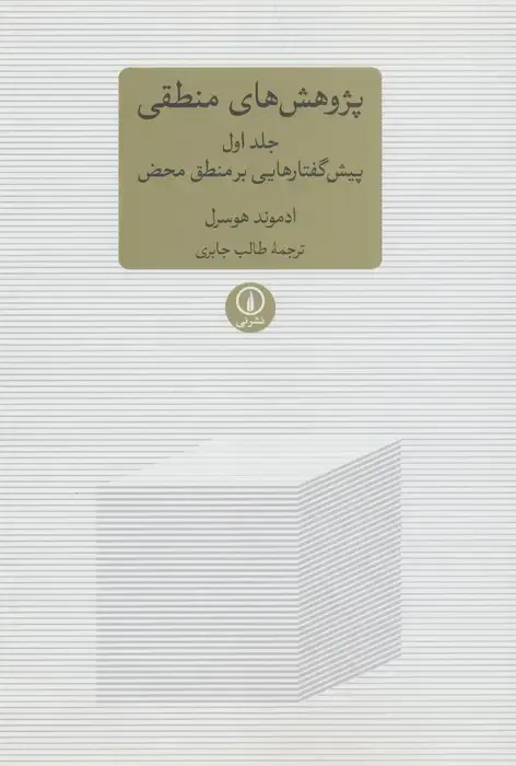 جلد کتاب پژوهشی های منطقی 1 (پیش گفتارهایی بر منطق محض)