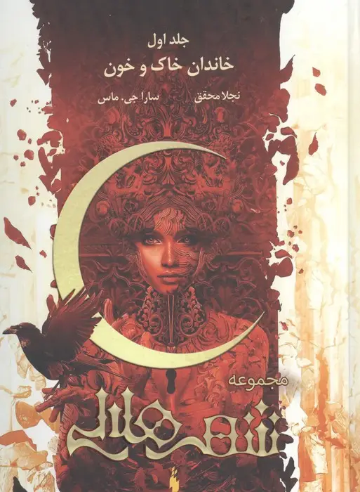جلد کتاب مجموعه شهر هلالی 1 (خاندان خاک و خون)،(طرح اصلی:قرمز)