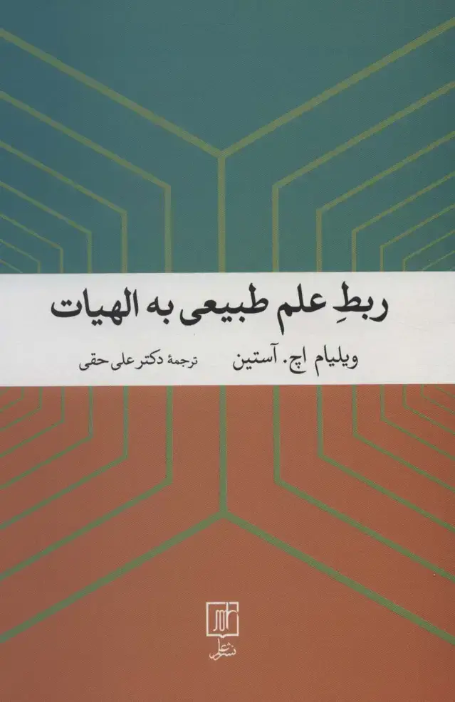جلد کتاب ربط علم طبیعی به الهیات