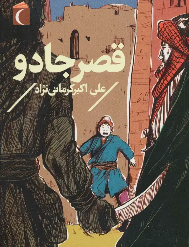 جلد کتاب قصر جادو