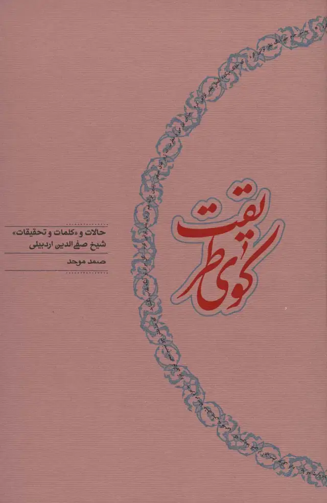 جلد کتاب کوی طریقت (حالات و «کلمات و تحقیقات» شیخ صفی الدین اردبیلی)